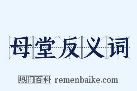 母堂反义词是什么意思的图片